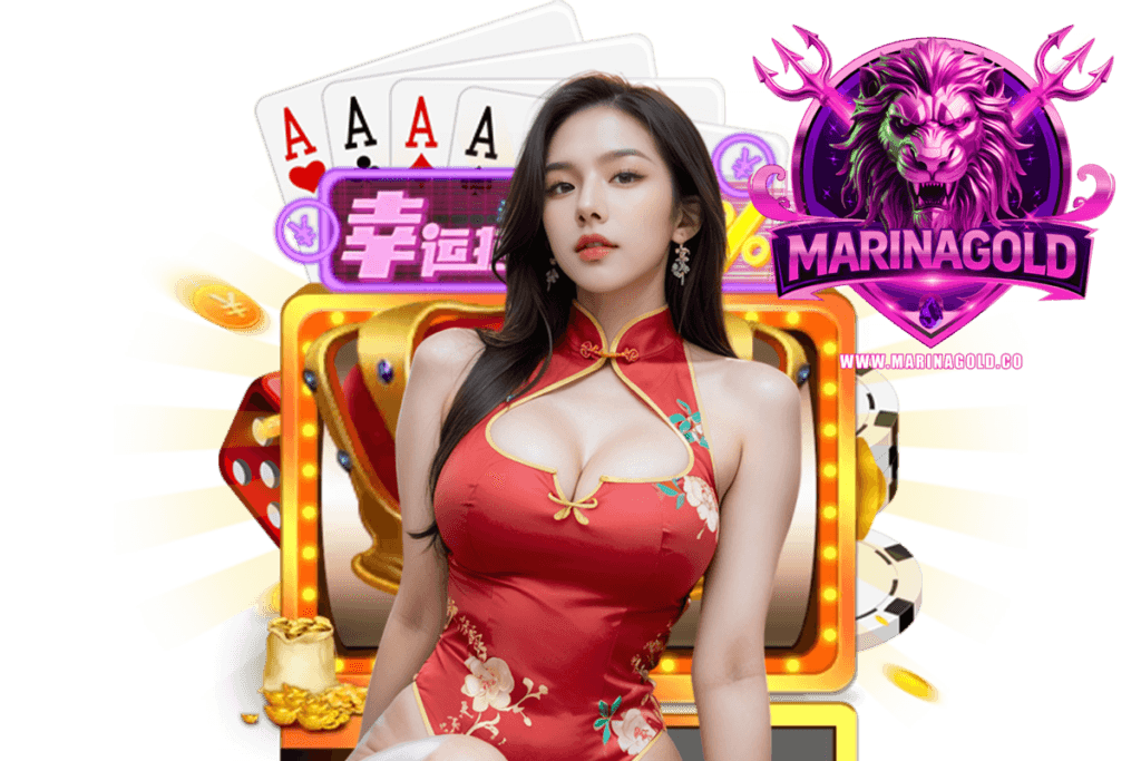 marinagold แจกเครดิตฟรี